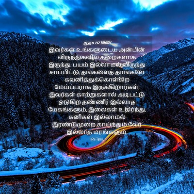 Picture 04 - யூதா 1:12 TAMIRV - இவர்கள் உங்களுடைய - Bible Verse Picture