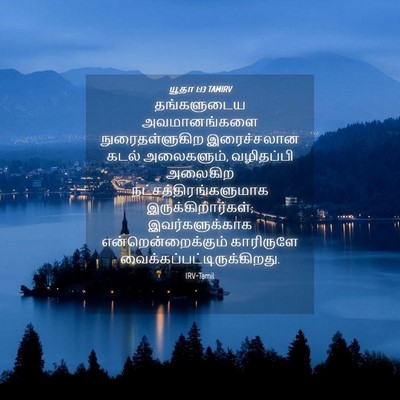 Picture 04 - யூதா 1:13 TAMIRV - தங்களுடைய - Bible Verse Picture