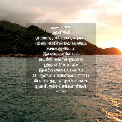 Picture 04 - யூதா 1:16 TAMIRV - இவர்கள் - Bible Verse Picture