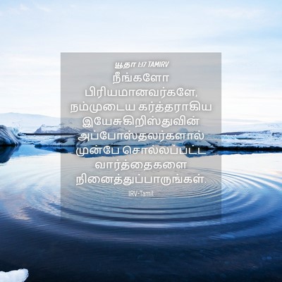 Picture 04 - யூதா 1:17 TAMIRV - நீங்களோ - Bible Verse Picture
