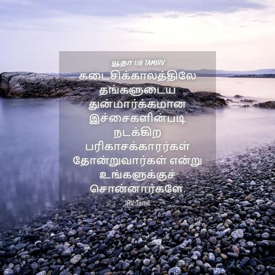 Picture 04 - யூதா 1:18 TAMIRV - கடைசிக்காலத்திலே - Bible Verse Picture