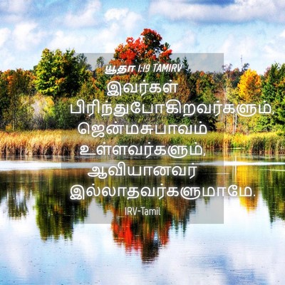 Picture 04 - யூதா 1:19 TAMIRV - இவர்கள் - Bible Verse Picture