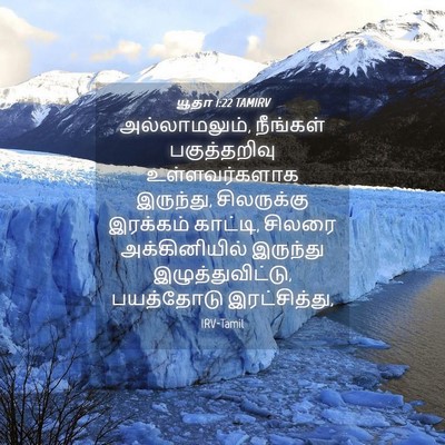Picture 04 - யூதா 1:22 TAMIRV - அல்லாமலும், - Bible Verse Picture