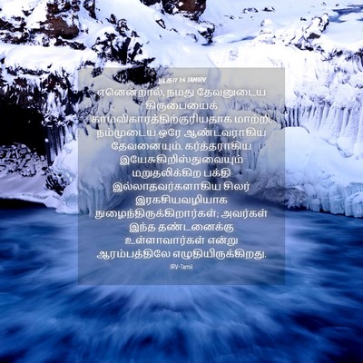 Picture 04 - யூதா 1:4 TAMIRV - ஏனென்றால், நமது - Bible Verse Picture