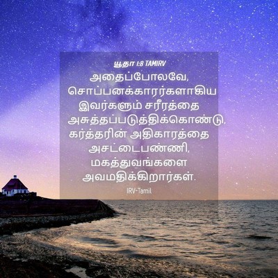 Picture 04 - யூதா 1:8 TAMIRV - அதைப்போலவே, - Bible Verse Picture