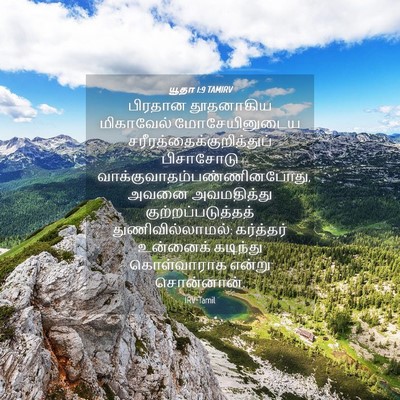 Picture 04 - யூதா 1:9 TAMIRV - பிரதான தூதனாகிய - Bible Verse Picture