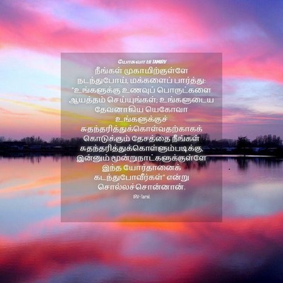 Picture 04 - யோசுவா 1:11 TAMIRV - நீங்கள் - Bible Verse Picture