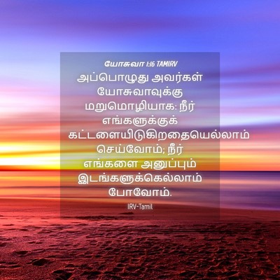 Picture 04 - யோசுவா 1:16 TAMIRV - அப்பொழுது அவர்கள் - Bible Verse Picture