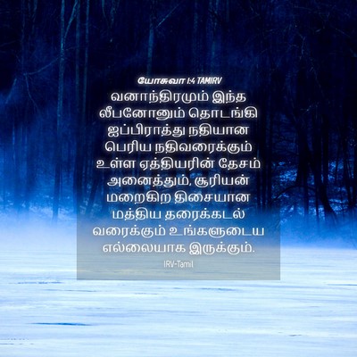 Picture 04 - யோசுவா 1:4 TAMIRV - வனாந்திரமும் இந்த - Bible Verse Picture
