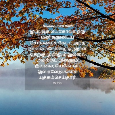 Picture 04 - யோசுவா 10:14 TAMIRV - இப்படிக் யெகோவா - Bible Verse Picture