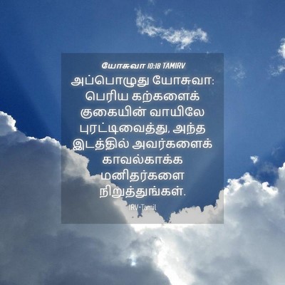 Picture 04 - யோசுவா 10:18 TAMIRV - அப்பொழுது யோசுவா: - Bible Verse Picture