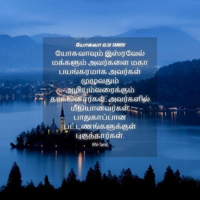 Picture 04 - யோசுவா 10:20 TAMIRV - யோசுவாவும் - Bible Verse Picture