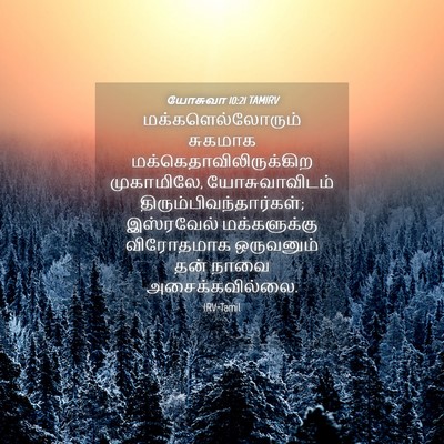 Picture 04 - யோசுவா 10:21 TAMIRV - மக்களெல்லோரும் - Bible Verse Picture