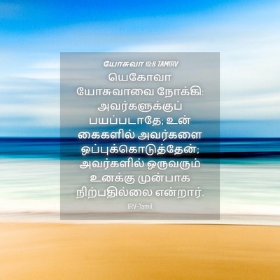 Picture 04 - யோசுவா 10:8 TAMIRV - யெகோவா யோசுவாவை - Bible Verse Picture