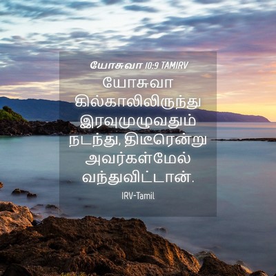 Picture 04 - யோசுவா 10:9 TAMIRV - யோசுவா - Bible Verse Picture