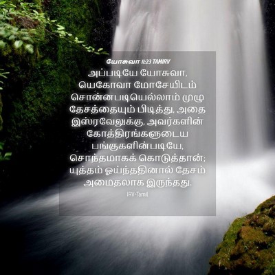 Picture 04 - யோசுவா 11:23 TAMIRV - அப்படியே யோசுவா, - Bible Verse Picture