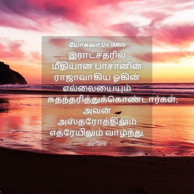 Picture 04 - யோசுவா 12:4 TAMIRV - இராட்சதரில் - Bible Verse Picture