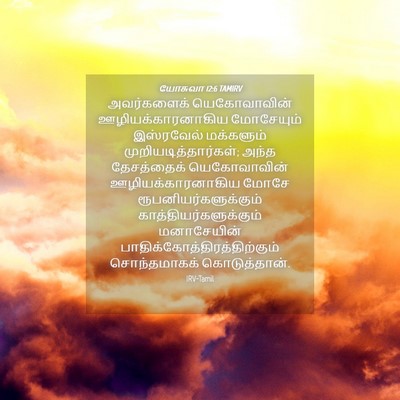 Picture 04 - யோசுவா 12:6 TAMIRV - அவர்களைக் - Bible Verse Picture