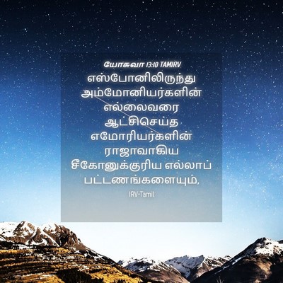 Picture 04 - யோசுவா 13:10 TAMIRV - எஸ்போனிலிருந்து - Bible Verse Picture