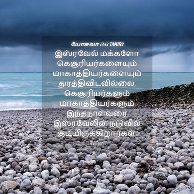 Picture 04 - யோசுவா 13:13 TAMIRV - இஸ்ரவேல் மக்களோ - Bible Verse Picture