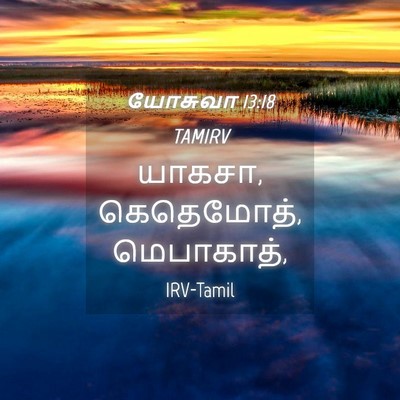Picture 04 - யோசுவா 13:18 TAMIRV - யாகசா, கெதெமோத், - Bible Verse Picture