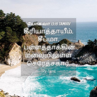 Picture 04 - யோசுவா 13:19 TAMIRV - கீரியாத்தாயீம், - Bible Verse Picture