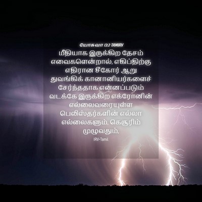 Picture 04 - யோசுவா 13:2 TAMIRV - மீதியாக இருக்கிற - Bible Verse Picture