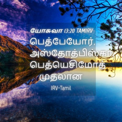 Picture 04 - யோசுவா 13:20 TAMIRV - பெத்பேயோர், - Bible Verse Picture