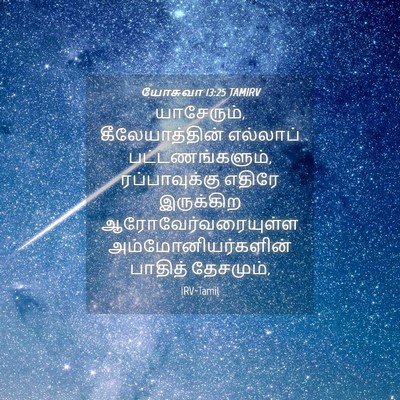 Picture 04 - யோசுவா 13:25 TAMIRV - யாசேரும், - Bible Verse Picture