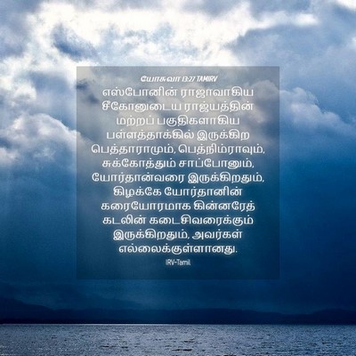 Picture 04 - யோசுவா 13:27 TAMIRV - எஸ்போனின் - Bible Verse Picture