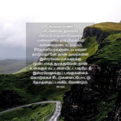 Picture 04 - யோசுவா 13:6 TAMIRV - லீபனோன் துவங்கி - Bible Verse Picture