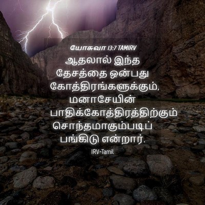 Picture 04 - யோசுவா 13:7 TAMIRV - ஆதலால் இந்த - Bible Verse Picture