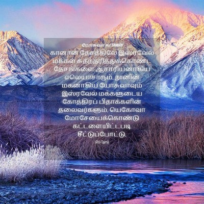 Picture 04 - யோசுவா 14:1 TAMIRV - கானான் தேசத்திலே - Bible Verse Picture