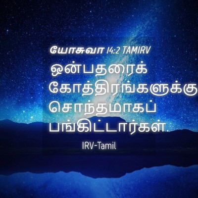 Picture 04 - யோசுவா 14:2 TAMIRV - ஒன்பதரைக் - Bible Verse Picture