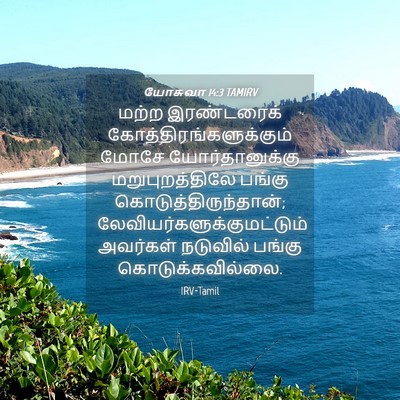 Picture 04 - யோசுவா 14:3 TAMIRV - மற்ற இரண்டரைக் - Bible Verse Picture