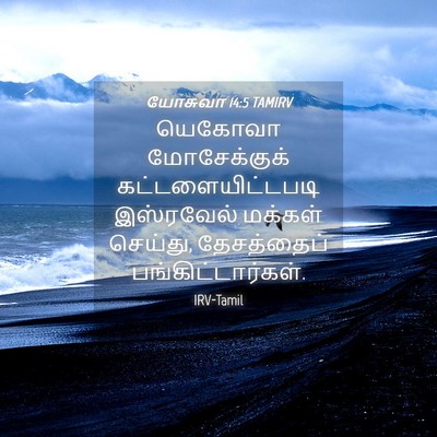 Picture 04 - யோசுவா 14:5 TAMIRV - யெகோவா மோசேக்குக் - Bible Verse Picture