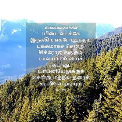 Picture 04 - யோசுவா 15:11 TAMIRV - 1 பின்பு வடக்கே - Bible Verse Picture