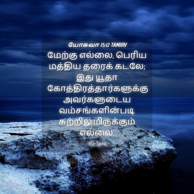 Picture 04 - யோசுவா 15:12 TAMIRV - மேற்கு எல்லை, - Bible Verse Picture