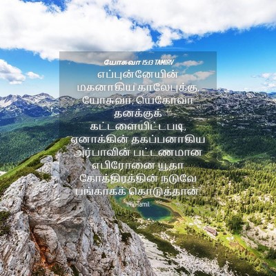 Picture 04 - யோசுவா 15:13 TAMIRV - எப்புன்னேயின் - Bible Verse Picture