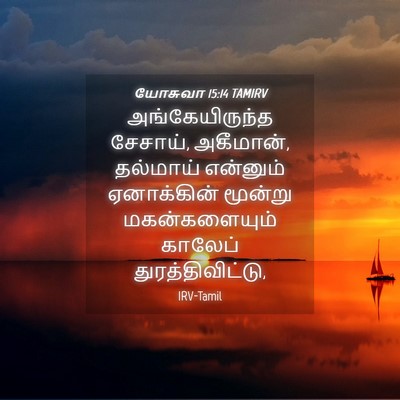 Picture 04 - யோசுவா 15:14 TAMIRV - அங்கேயிருந்த - Bible Verse Picture