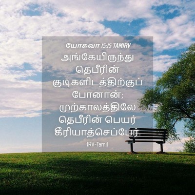 Picture 04 - யோசுவா 15:15 TAMIRV - அங்கேயிருந்து - Bible Verse Picture