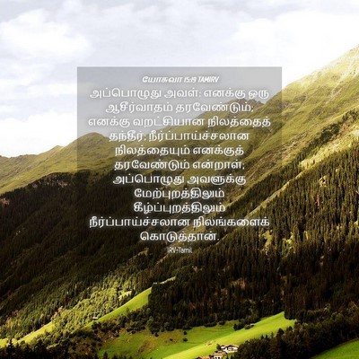 Picture 04 - யோசுவா 15:19 TAMIRV - அப்பொழுது அவள்: - Bible Verse Picture