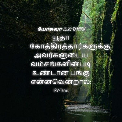 Picture 04 - யோசுவா 15:20 TAMIRV - யூதா - Bible Verse Picture