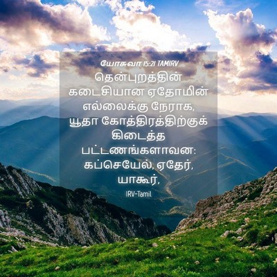 Picture 04 - யோசுவா 15:21 TAMIRV - தென்புறத்தின் - Bible Verse Picture