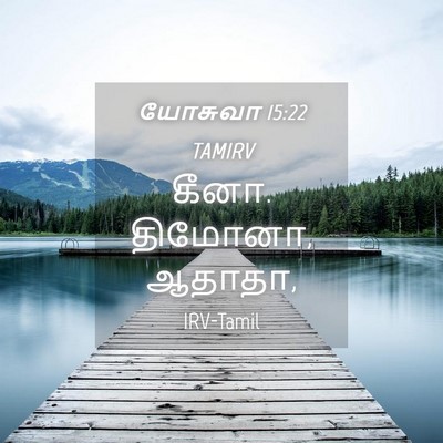 Picture 04 - யோசுவா 15:22 TAMIRV - கீனா. திமோனா, - Bible Verse Picture