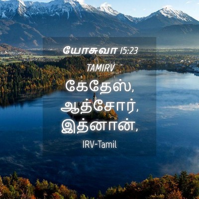 Picture 04 - யோசுவா 15:23 TAMIRV - கேதேஸ், ஆத்சோர், - Bible Verse Picture