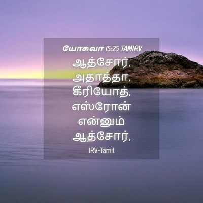 Picture 04 - யோசுவா 15:25 TAMIRV - ஆத்சோர், அதாத்தா, - Bible Verse Picture