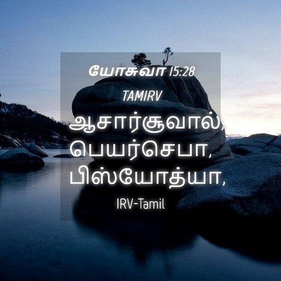Picture 04 - யோசுவா 15:28 TAMIRV - ஆசார்சூவால், - Bible Verse Picture