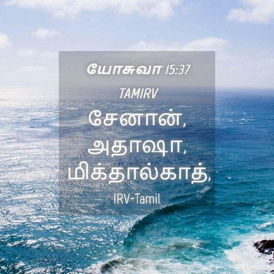 Picture 04 - யோசுவா 15:37 TAMIRV - சேனான், அதாஷா, - Bible Verse Picture