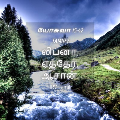 Picture 04 - யோசுவா 15:42 TAMIRV - லிப்னா, ஏத்தேர், - Bible Verse Picture